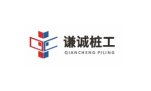 謙誠(chéng)樁工